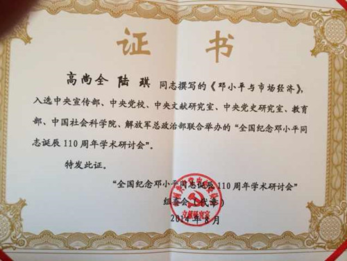 中國(guó)經(jīng)濟(jì)體制改革基金會(huì)高尚全名譽(yù)會(huì)長(zhǎng)參加“紀(jì)念鄧小平同志誕辰110周年座談會(huì)”