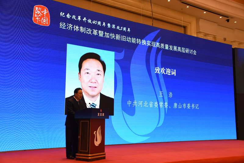 中國經(jīng)濟體制改革基金會經(jīng)濟體制改革暨加快新舊動能轉換實現(xiàn)高質(zhì)量發(fā)展高層研討會隆重召開                                      