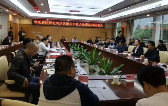 中國經(jīng)濟體制改革基金會肇慶新區(qū)籌謀“共建共治共享”基層治理新格局