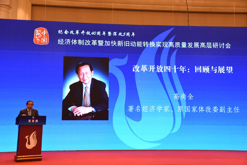 中國經(jīng)濟體制改革基金會經(jīng)濟體制改革暨加快新舊動能轉換實現(xiàn)高質(zhì)量發(fā)展高層研討會隆重召開                                      