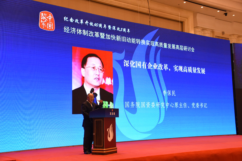 中國經(jīng)濟體制改革基金會經(jīng)濟體制改革暨加快新舊動能轉換實現(xiàn)高質(zhì)量發(fā)展高層研討會隆重召開                                      