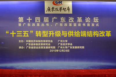 中國經(jīng)濟體制改革基金會廣東改革論壇：專家論道供給端結構改革 助推“十三五”轉型升級