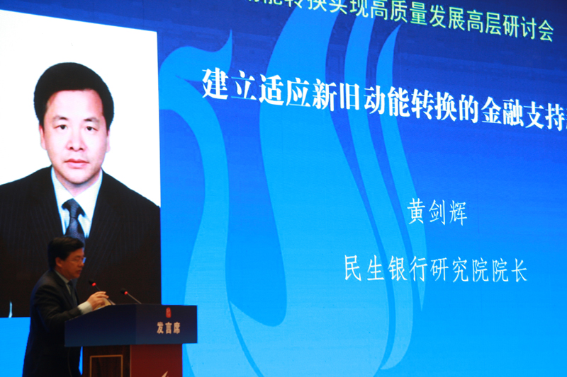 中國經(jīng)濟體制改革基金會經(jīng)濟體制改革暨加快新舊動能轉換實現(xiàn)高質(zhì)量發(fā)展高層研討會隆重召開                                      